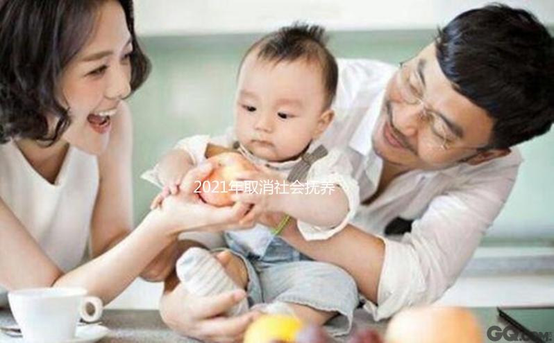 2021年取消社會撫養費有條件，超生、非婚生子仍需繳納