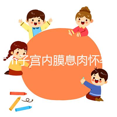 2cm子宮內(nèi)膜息肉懷孕了，要不要切除？