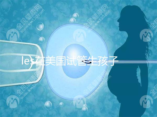 les在美國(guó)試管生孩子攻略分享,你想知道的這里都有