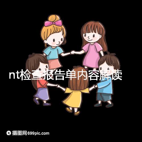 nt檢查報告單內(nèi)容解讀：判斷是否在正常值范圍內(nèi)很簡單